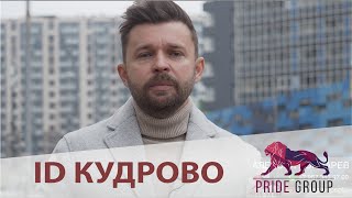 ЖК ID Кудрово ОБЗОР ПОЧЕМУ У ДАННОГО ЖК НЕТ КОНКУРЕНТОВ