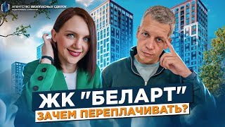 ЖК БелАрт. Старый спор "Вторички" и Новостройки в Санкт-Петербурге