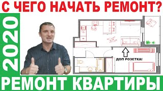 С чего Начать Ремонт в Квартире в Новостройке и Вторичке?