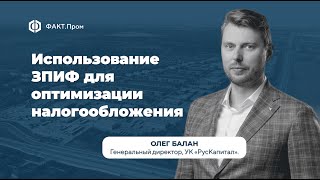 Использование ЗПИФ для инвестиций в индустриальную недвижимость, Олег Балан, Санкт-Петербург