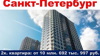 Санкт-Петербург. 2к. квартира: от 10 млн. 692 тыс. 997 руб.
