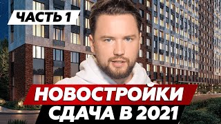 Инвестиции в недвижимость или не покупайте на старте продаж / Готовые новостройки с ключами в 2021