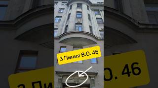 3 Линия В.О 46 | Доходный дом Е.В.Винберг #санктпетербург #недвижимость #дом #квартира #риэлторспб