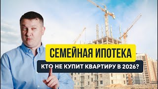 Изменения семейной ипотеки. Почему ты не купишь квартиру в 2026 | Новостройки СПб