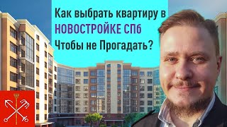 Недвижимость СПб. Как выбрать квартиру за 1 день? Новостройки СПб