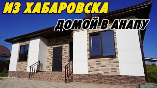 Из Хабаровска домой в Анапу