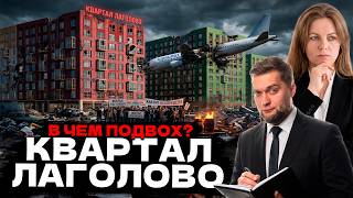 СКАНДАЛЬНЫЙ ДОЛГОСТРОЙ! Что не так с ЖК Квартал Лаголово от САМОЛЕТ?!