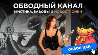 Обводный канал в Санкт-Петербурге |Цены на недвижимость| Обзоры с Марией Кудреватых