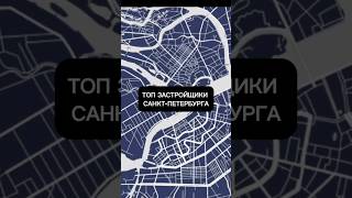 ТОП застройщики Санкт-Петербурга #новостройки #застройщики #рынокнедвижимости