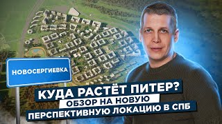 Новосергиевка. Будущее Санкт-Петербурга