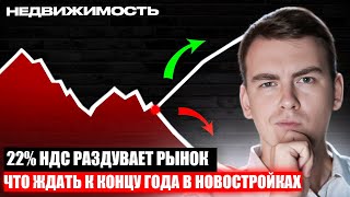 22% НДС | ВКЛАДЫ 13% | КОНЕЦ ГОДА, ЧТО БУДЕТ С ЦЕНОЙ?!