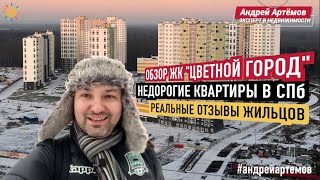 ЖК Цветной Город 19 26 квартал | Недорогие квартиры в СПб | Эксперт в Недвижимости Андрей Артёмов