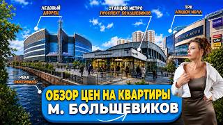 Цены на квартиры у м. Проспект Большевиков: сколько стоит жить в этом районе СПб?