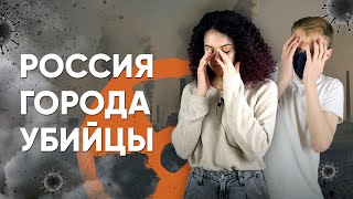 Самые грязные города России. Города-убийцы