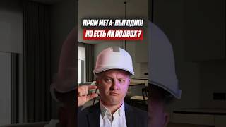 Прям мега выгодно! Но есть ли подвох! | Новостройки СПб