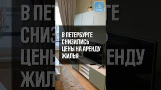 В Петербурге снизились цены на аренду жилья