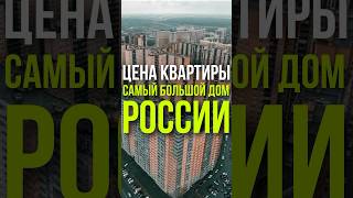 ЦЕНА КВАРТИРЫ: САМЫЙ БОЛЬШОЙ ДОМ РОССИИ