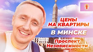 Цены на квартиры в Минске. Стоимость недвижимости на проспекте Независимости.