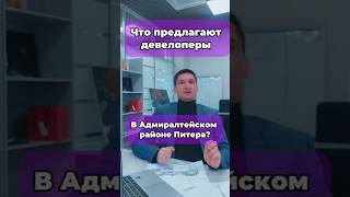новостройки Петербурга , Адмиралтейский район , центр , что предлагают застройщики?