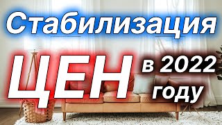 Прогноз стабилизации цен на жилье в 2022 году