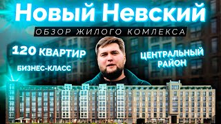 Обзор ЖК Новый Невский от застройщика ПСК в Центральном районе Санкт-Петербурга.