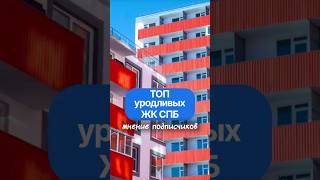 Топ самых уродливых жилых комплексов в Санкт-Петербурге