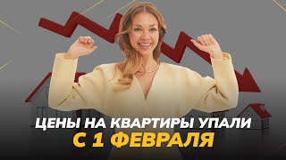 Что происходит с ценами на квартиры после 1-го февраля?