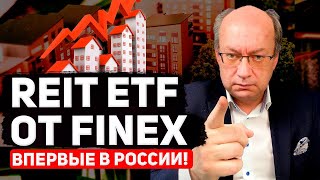 FXRE — первый в России фонд на REIT от Finex. Инвестиции в недвижимость. Обзор фонда.