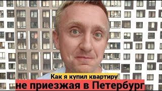 Удалённая покупка квартиры в Санкт-Петербурга. Как проходит сделка?