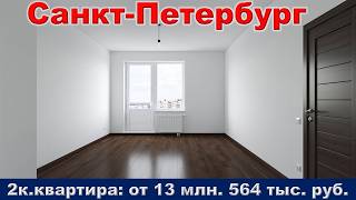 Санкт -Петербург.  2к.  квартира от 13 млн.  564 тыс.  руб.  метро Купчино