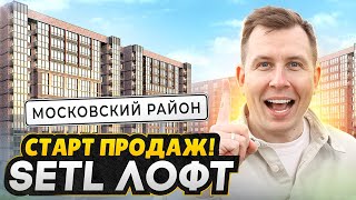 СТАРТ ПРОДАЖ в Московском районе СПб - Обзор ЖК Setl Лофт