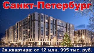 Санкт Петербург  2к  квартира от 12 млн  995 тыс  руб