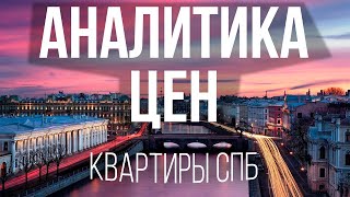 Цены на недвижимость Санкт-Петербурга | Что покупать в 2021? Переуступки | Квартиры от застройщика.
