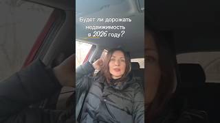 Будет ли дорожать недвижимость в 2026 году? #недвижимость #санктпетербург #продажа #покупка