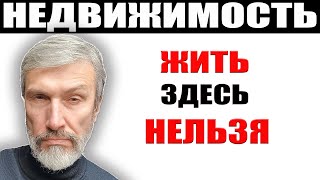 Тут жить нельзя / Недвижимость по цене автомобиля / Опрос петербуржцев / Новосаратовка Империал клаб