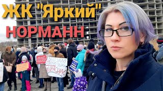 ЖК "Яркий". Обманутые дольщики СК "Норманн" Долгострой в Янино 1. Normann