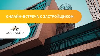 Acqualina Development: онлайн встреча с застройщиком Санкт-Петербург | 14.09.2020