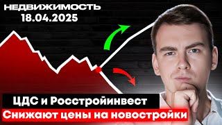 Росстройинвест и ЦДС СНИЖАЮТ ЦЕНЫ на квартиры! Что происходит с рынком новостроек?
