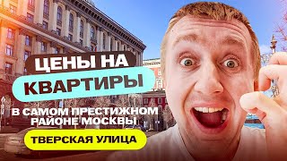 Цены на квартиры на самой дорогой улице в России. Сколько стоит жить у Кремля?