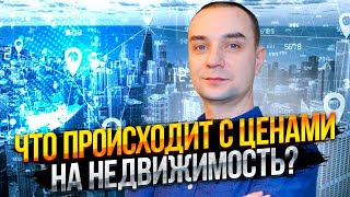 Что происходит с ценами на недвижимость? ЦЕНЫ НА НЕДВИЖИМОСТЬ
