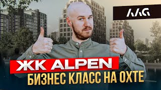 Новостройка от AAG ЖК бизнес класса Alpen| Обзор Новостроек СПБ