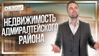 Адмиралтейский район Санкт-Петербурга/Недвижимость в центре города: преимущества и недостатки