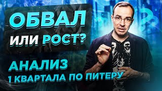 Обвал или рост цен на рынке недвижимости? Анализ рынка Санкт-Петербурга и Ленинградской области.