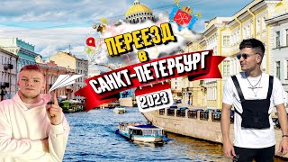 ПЕРЕЕЗД В САНКТ-ПЕТЕРБУРГ|ЖИЗНЬ В ПЕТЕРБУРГЕ|ЦЕНЫ В ПИТЕРЕ
