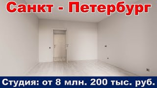 Санкт Петербург  Студия от 8 млн  200 тыс   руб