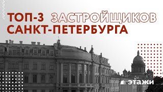 Наш ТОП 3 застройщиков в Санкт-Петербурге