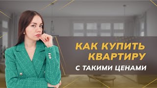 Как купить квартиру с такими ценами | Недвижимость СПБ