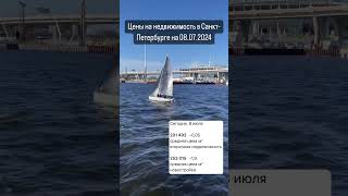 Средние цены на недвижимость в Санкт-Петербурге на 08.07.2024 #юристпонедвижимости #квартирыспб