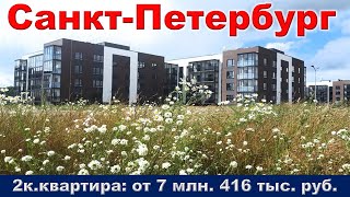 Санкт Петербург  2к  квартира от 7 млн  416 тыс  руб