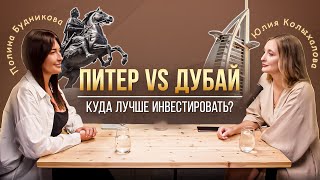КУДА ИНВЕСТИРОВАТЬ В 2023-2024 ГОДУ? СРАВНИВАЕМ НОВОСТРОЙКИ СПБ И НЕДВИЖИМОСТЬ В ДУБАЕ